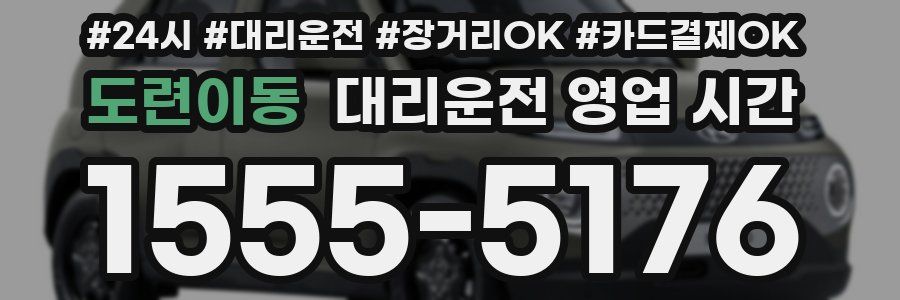 도련이동 대리운전 영업 시간