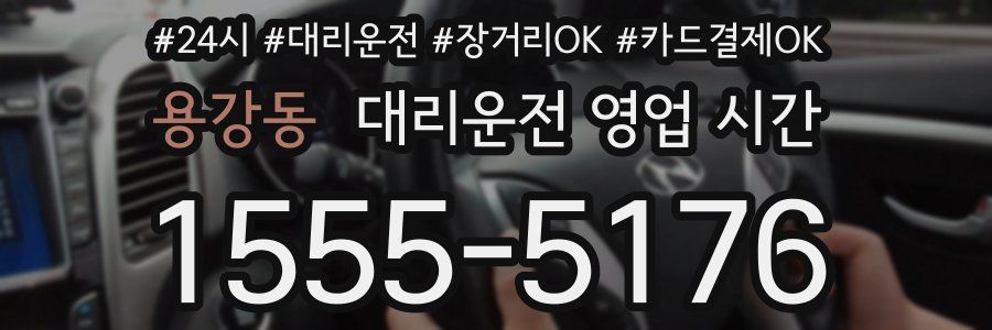 용강동 대리운전 영업 시간