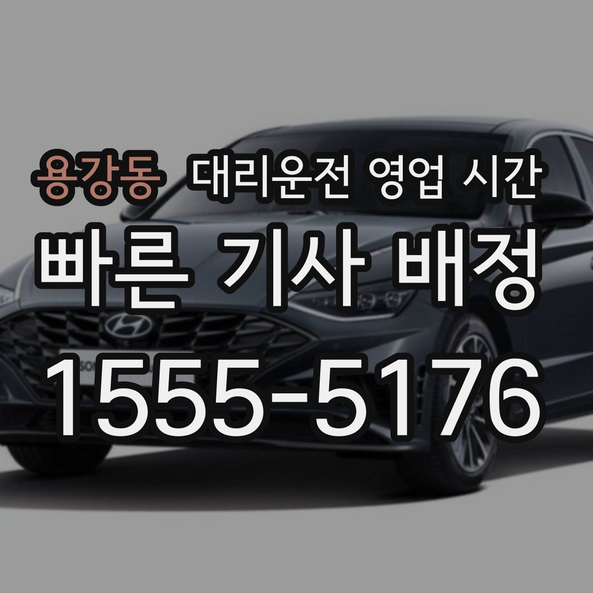용강동 대리운전 영업 시간