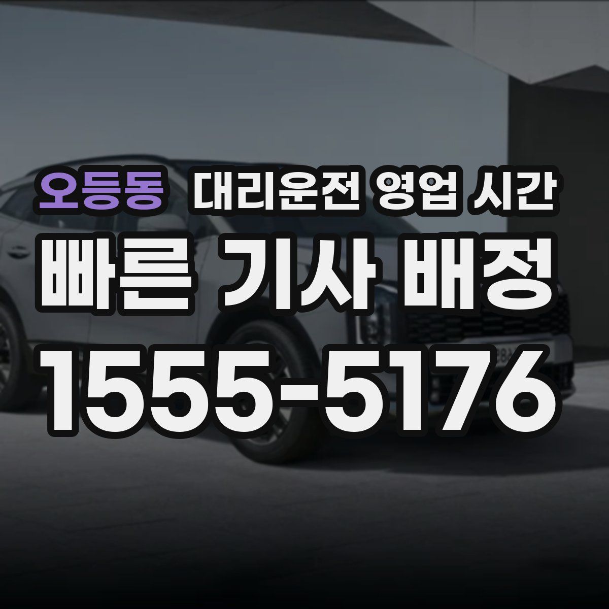 오등동 대리운전 영업 시간