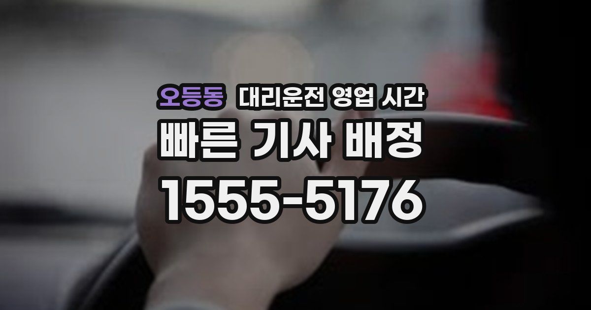 오등동 대리운전 영업 시간