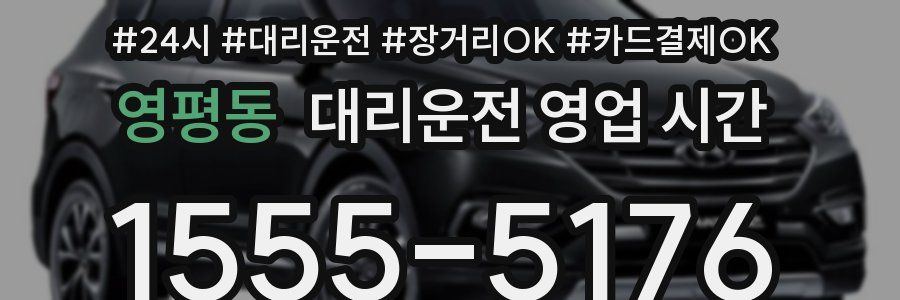 영평동 대리운전 영업 시간