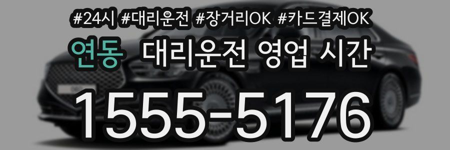 연동 대리운전 영업 시간