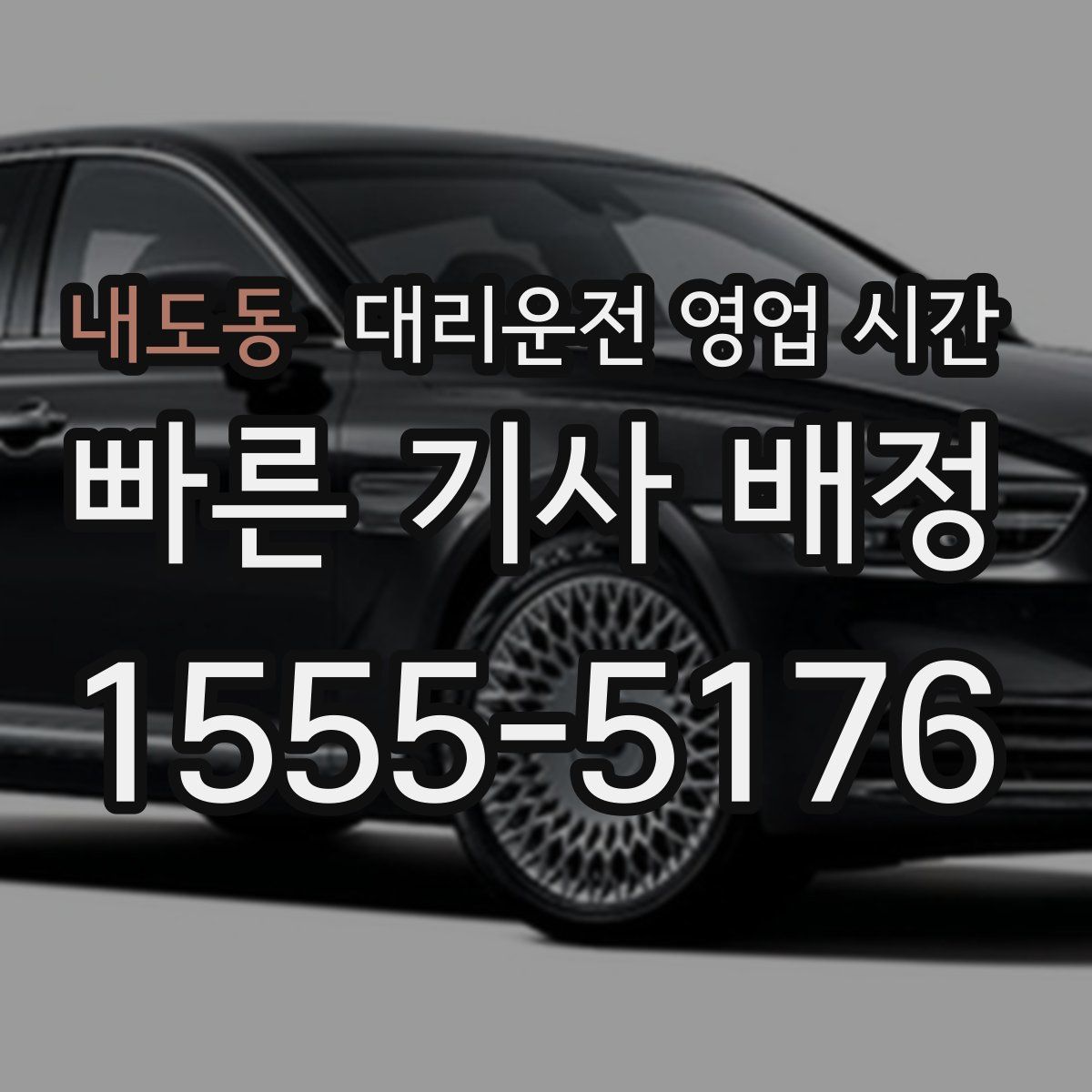 내도동 대리운전 영업 시간