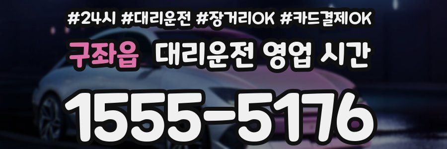 구좌읍 대리운전 영업 시간
