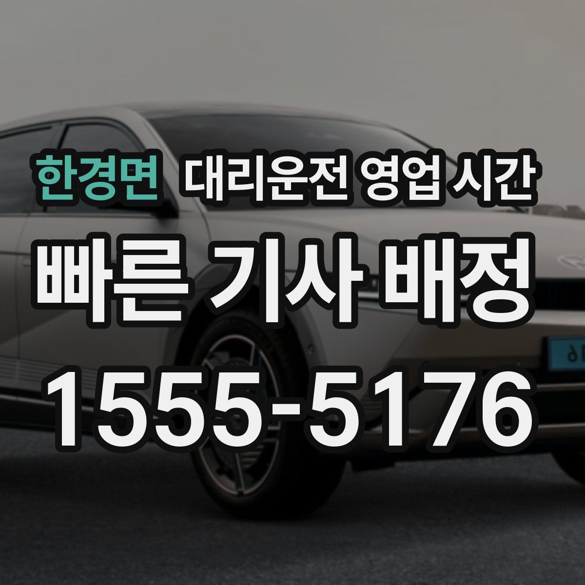 한경면 대리운전 영업 시간