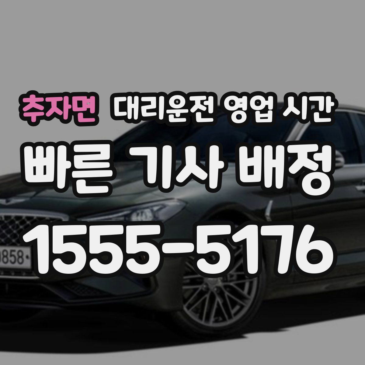 추자면 대리운전 영업 시간