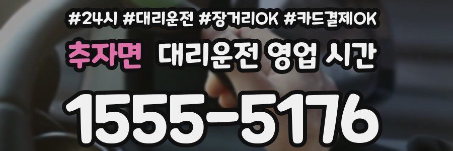 추자면 대리운전 영업 시간