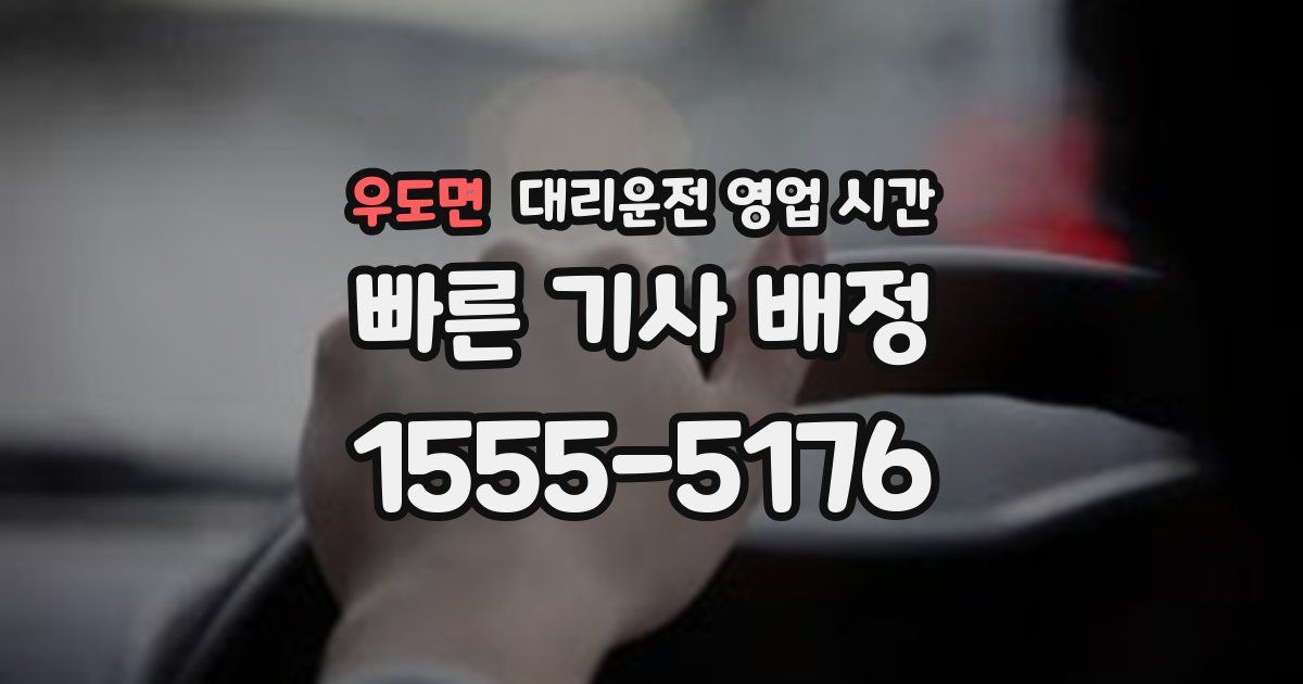 우도면 대리운전 영업 시간