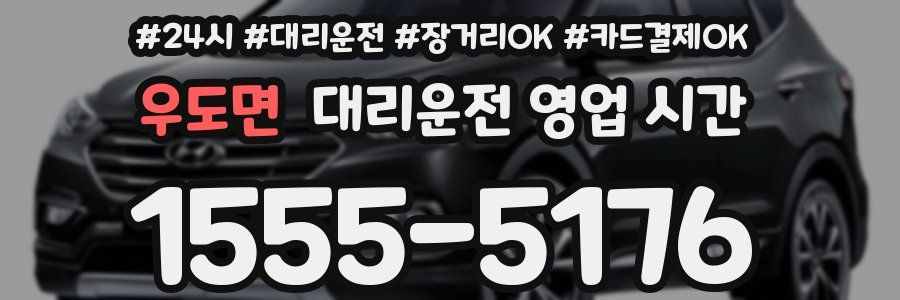 우도면 대리운전 영업 시간