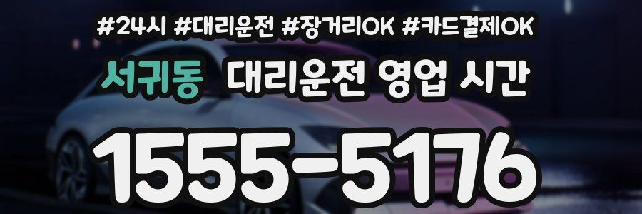 서귀동 대리운전 영업 시간