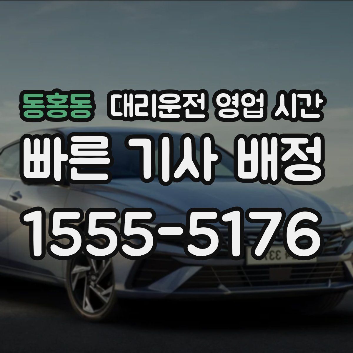 동홍동 대리운전 영업 시간