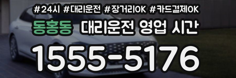 동홍동 대리운전 영업 시간