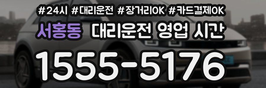 서홍동 대리운전 영업 시간