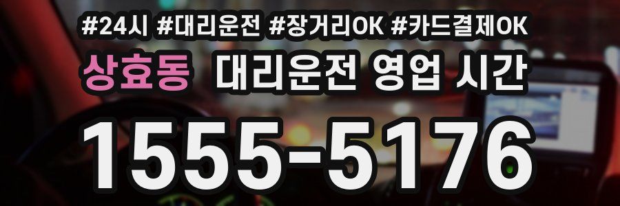 상효동 대리운전 영업 시간