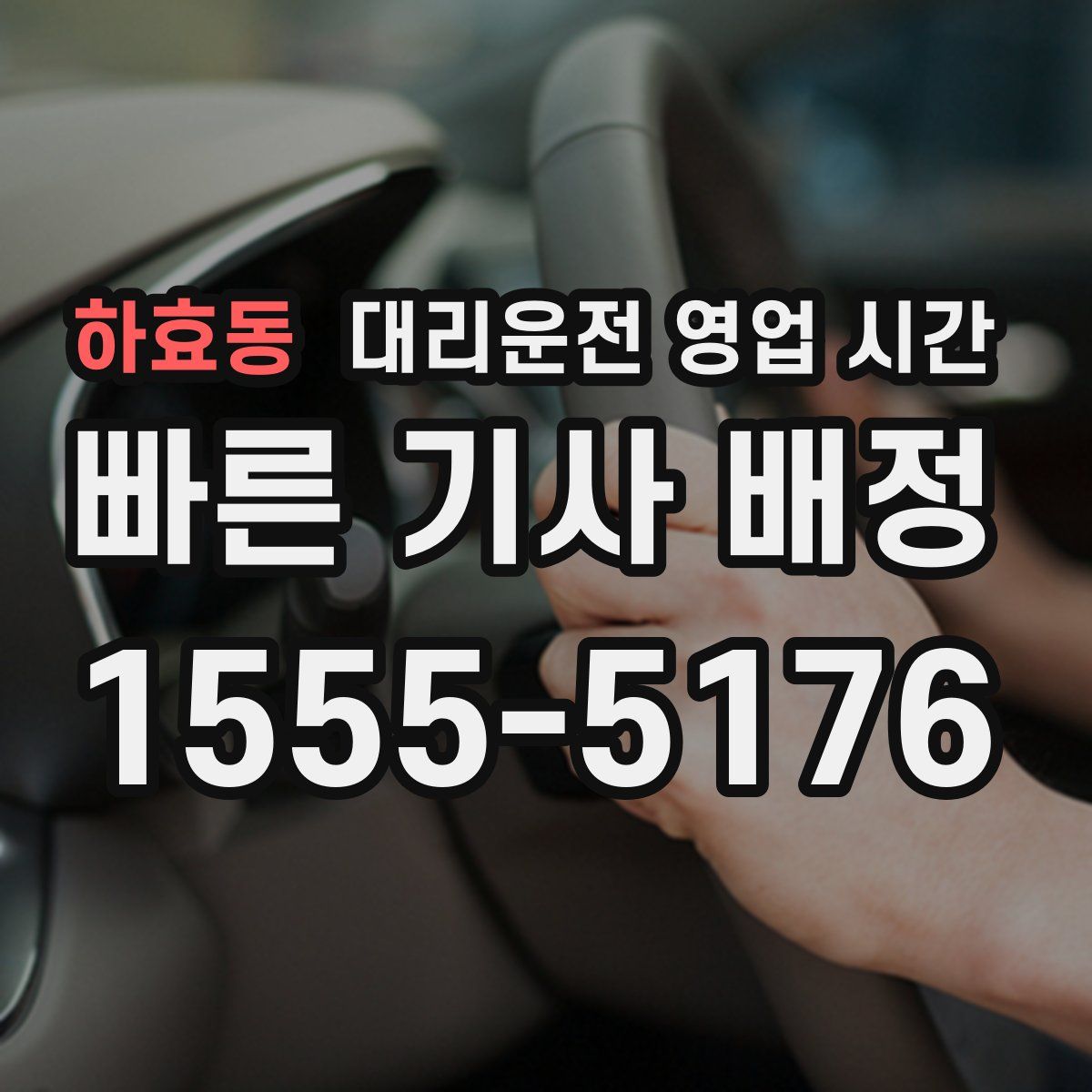 하효동 대리운전 영업 시간