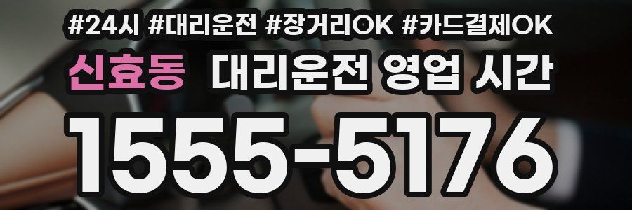 신효동 대리운전 영업 시간