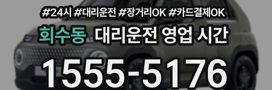 회수동 대리운전 영업 시간