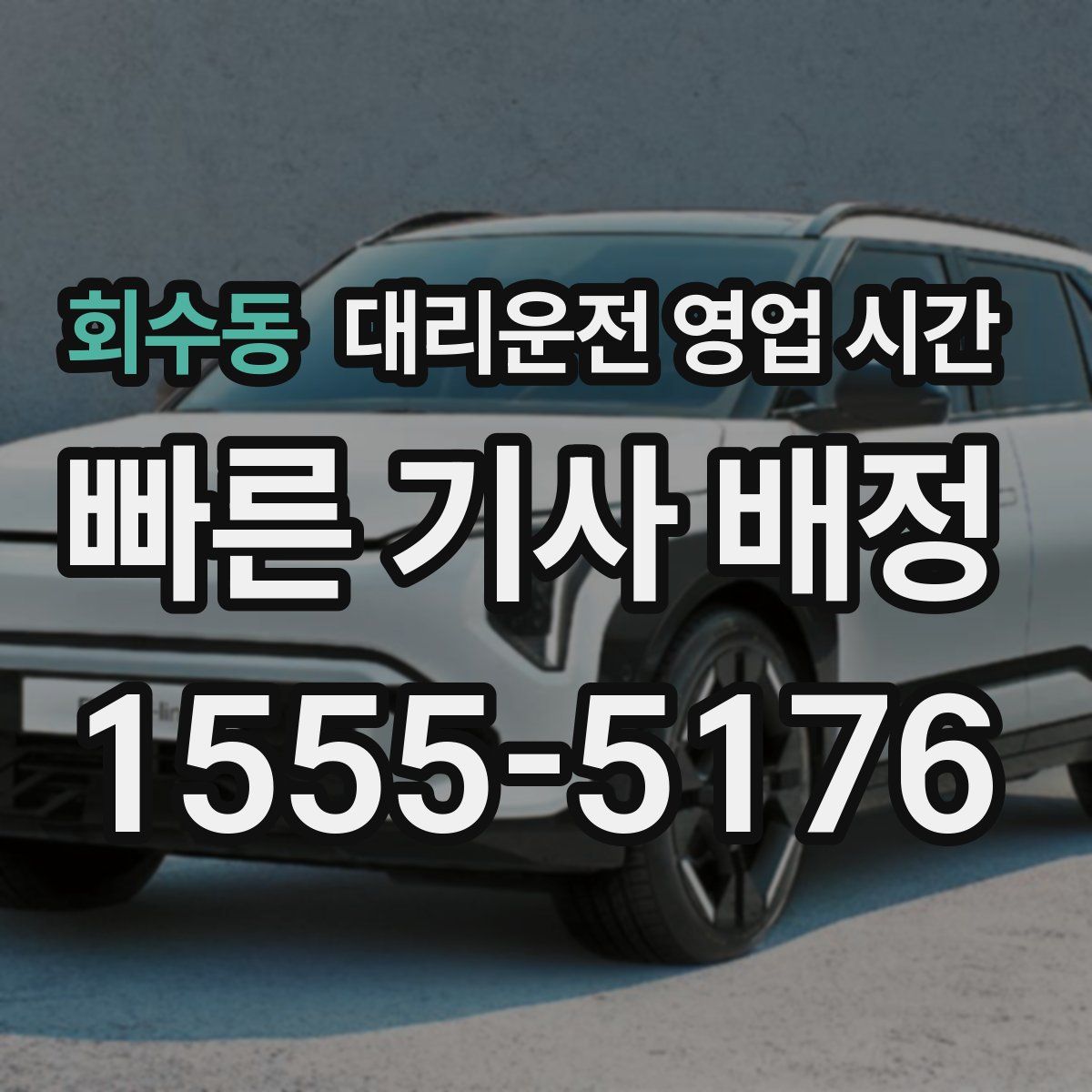 회수동 대리운전 영업 시간