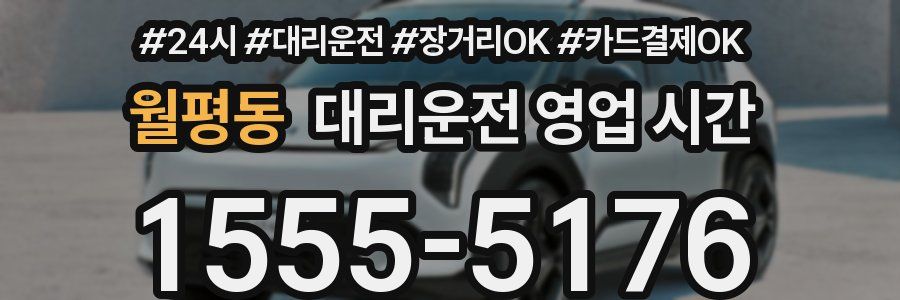 월평동 대리운전 영업 시간
