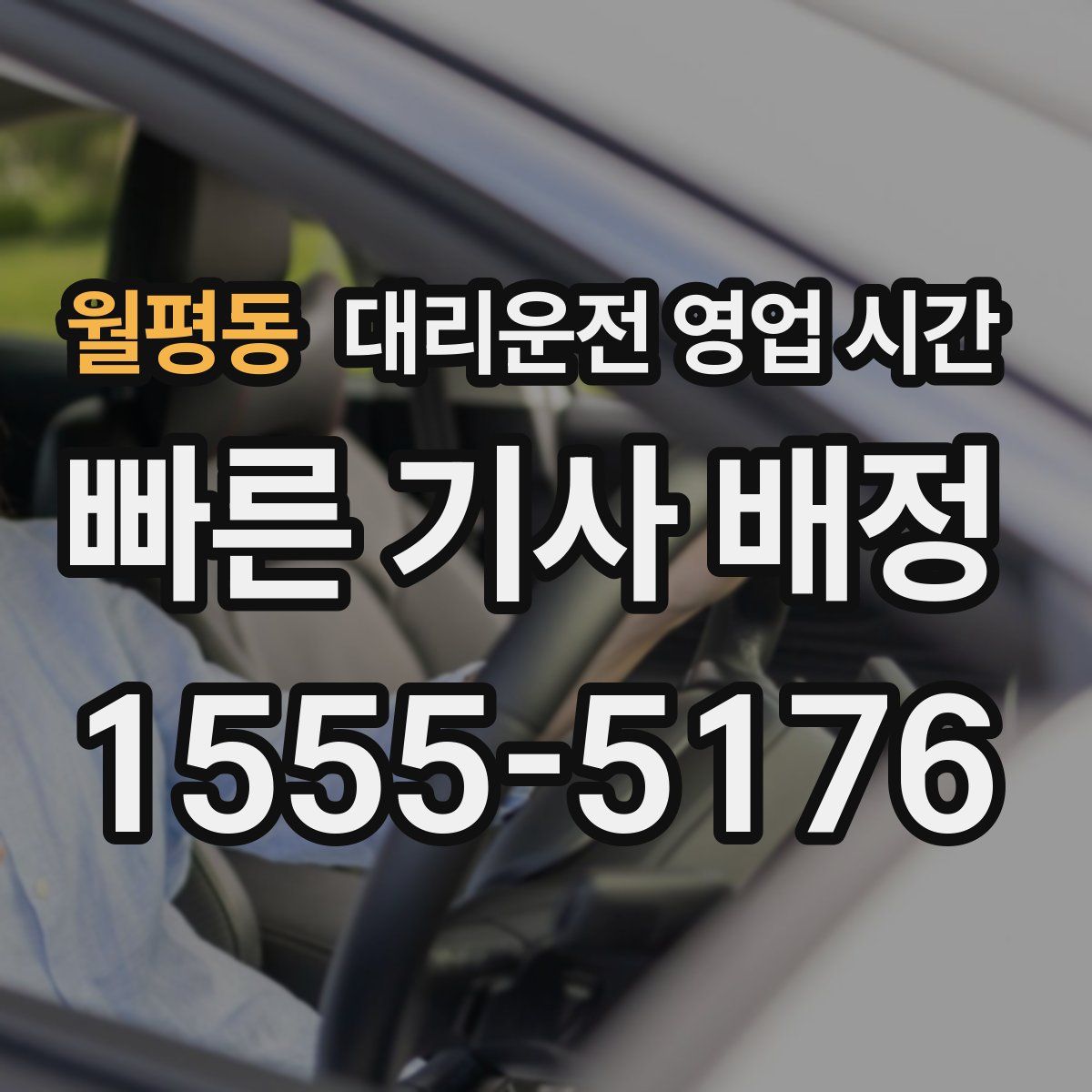 월평동 대리운전 영업 시간