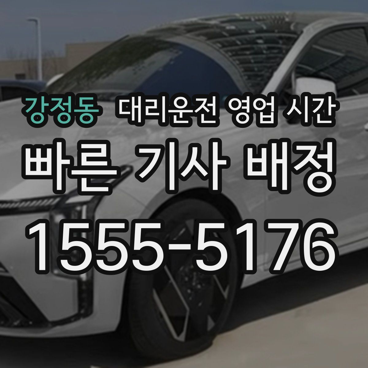강정동 대리운전 영업 시간