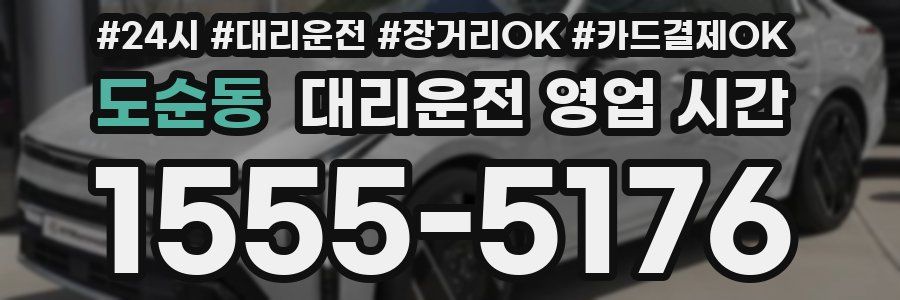 도순동 대리운전 영업 시간