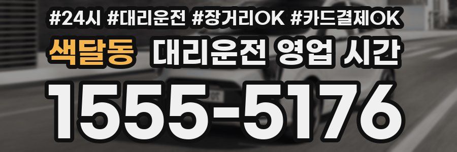 색달동 대리운전 영업 시간