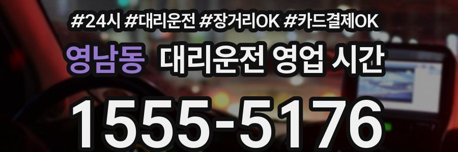 영남동 대리운전 영업 시간
