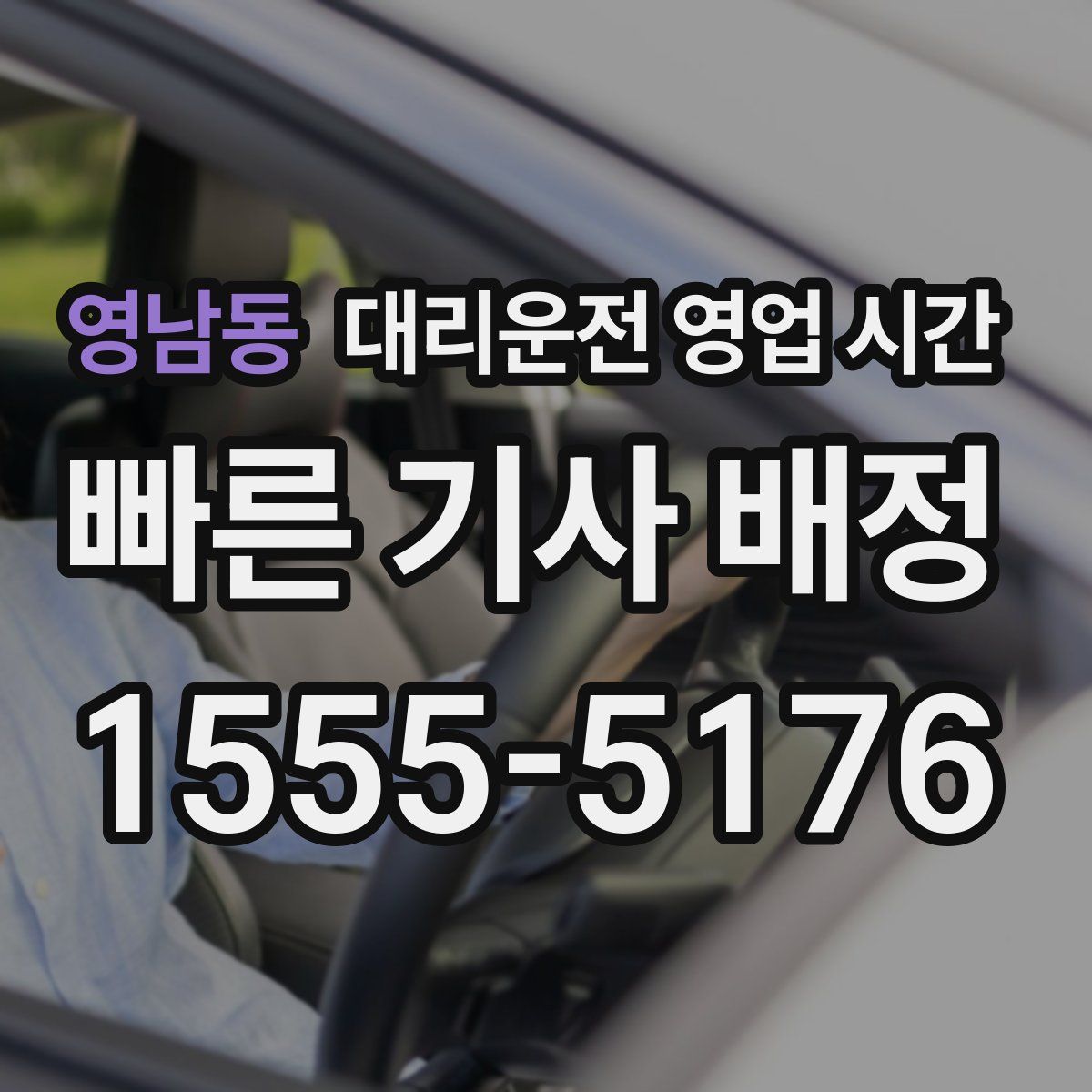 영남동 대리운전 영업 시간