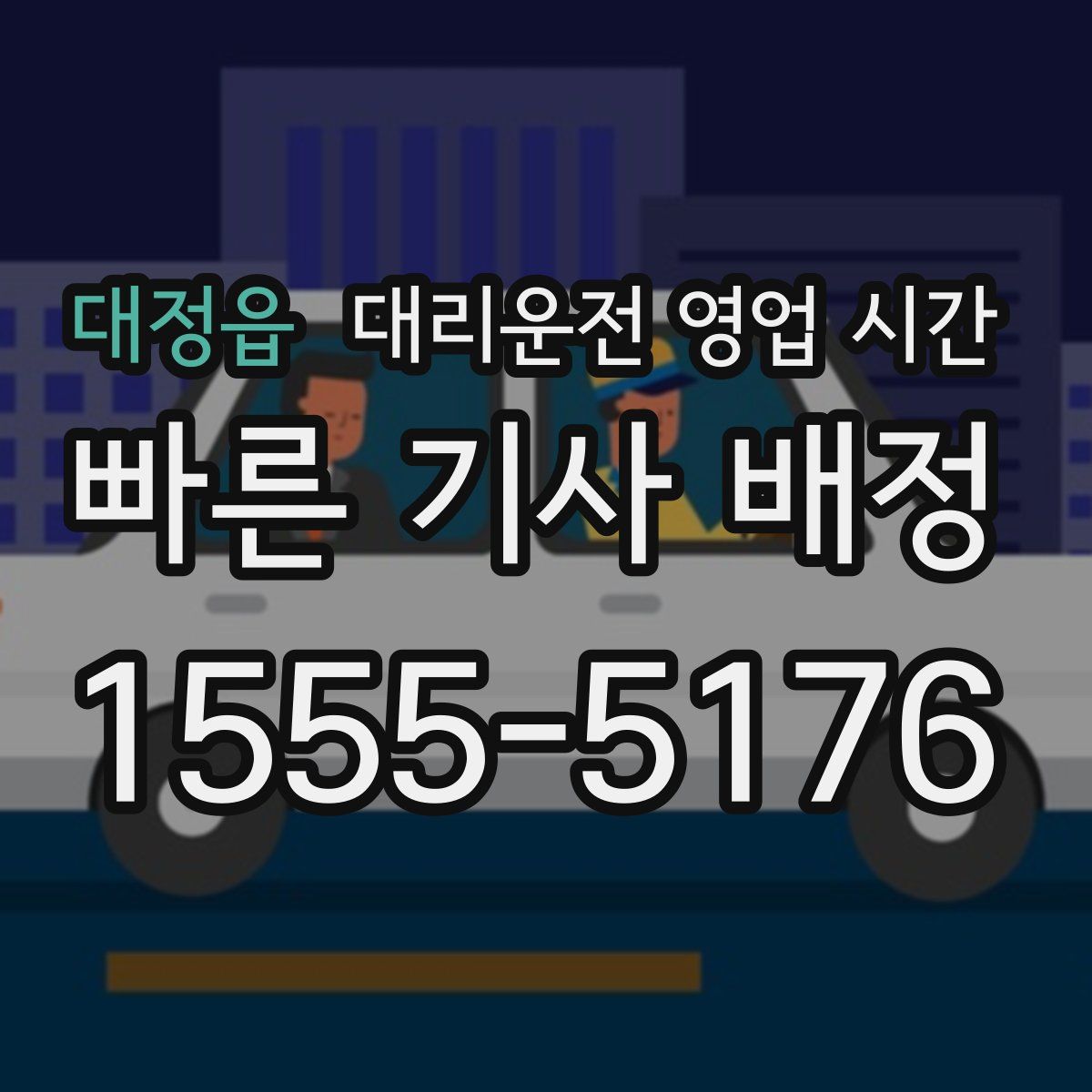 대정읍 대리운전 영업 시간