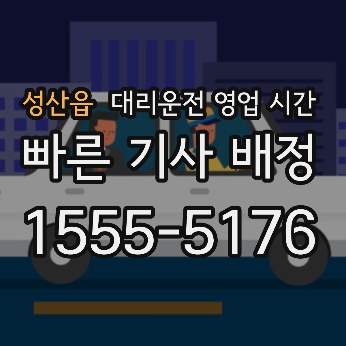 성산읍 대리운전 영업 시간