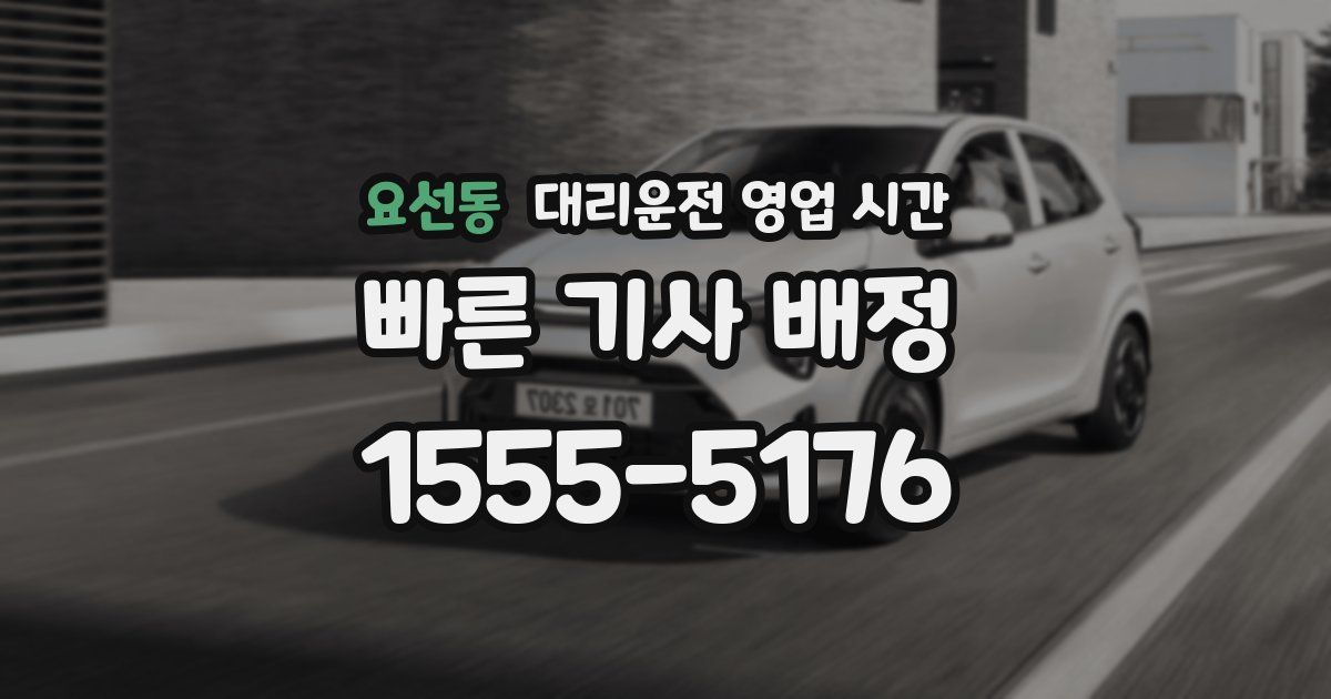 요선동 대리운전 영업 시간