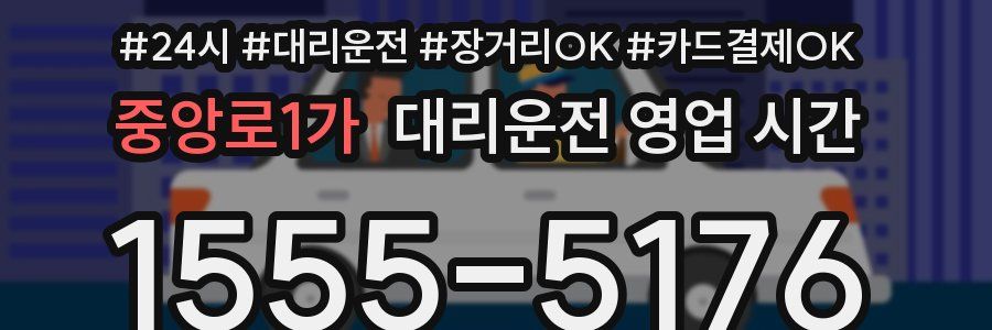 중앙로1가 대리운전 영업 시간