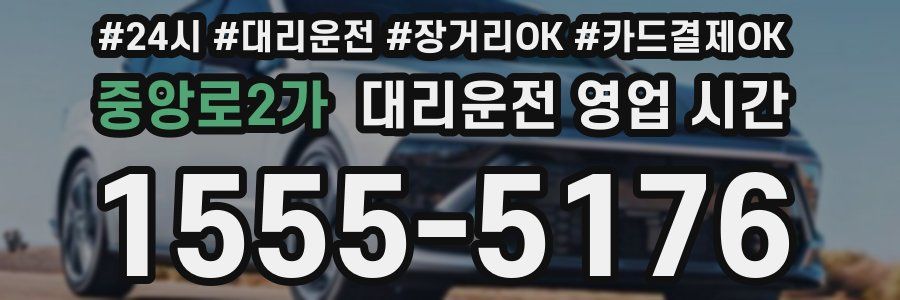 중앙로2가 대리운전 영업 시간