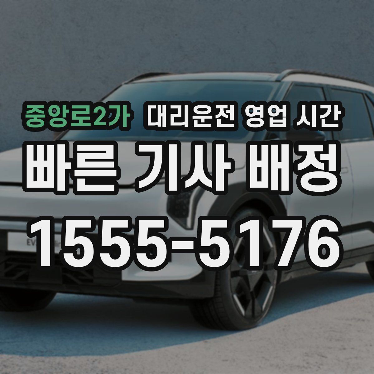 중앙로2가 대리운전 영업 시간