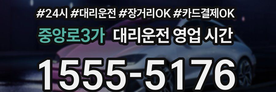 중앙로3가 대리운전 영업 시간