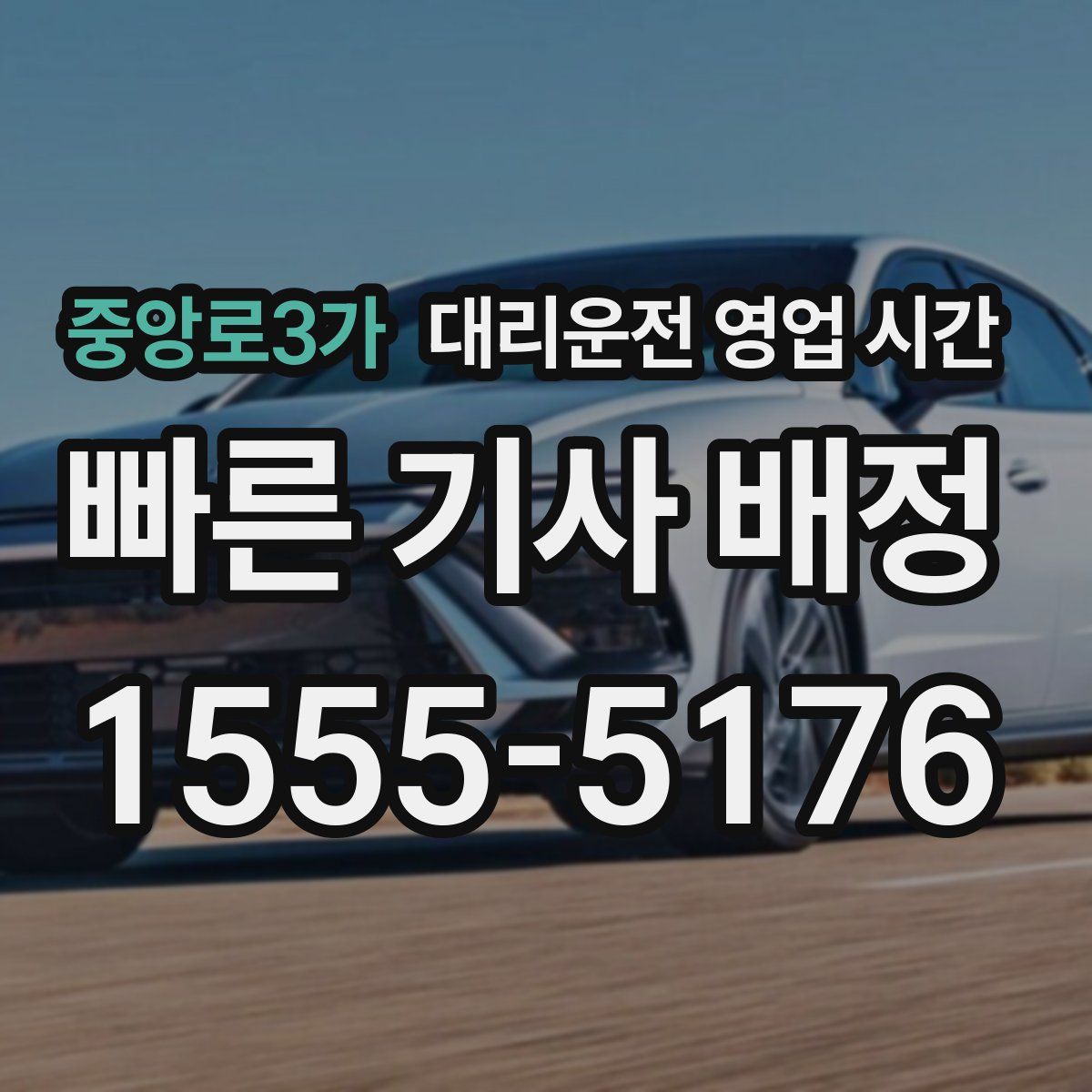 중앙로3가 대리운전 영업 시간