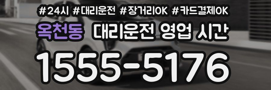 옥천동 대리운전 영업 시간