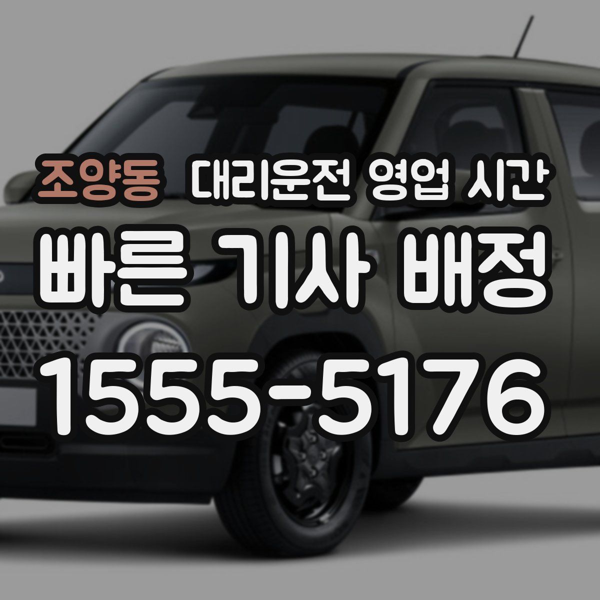 조양동 대리운전 영업 시간