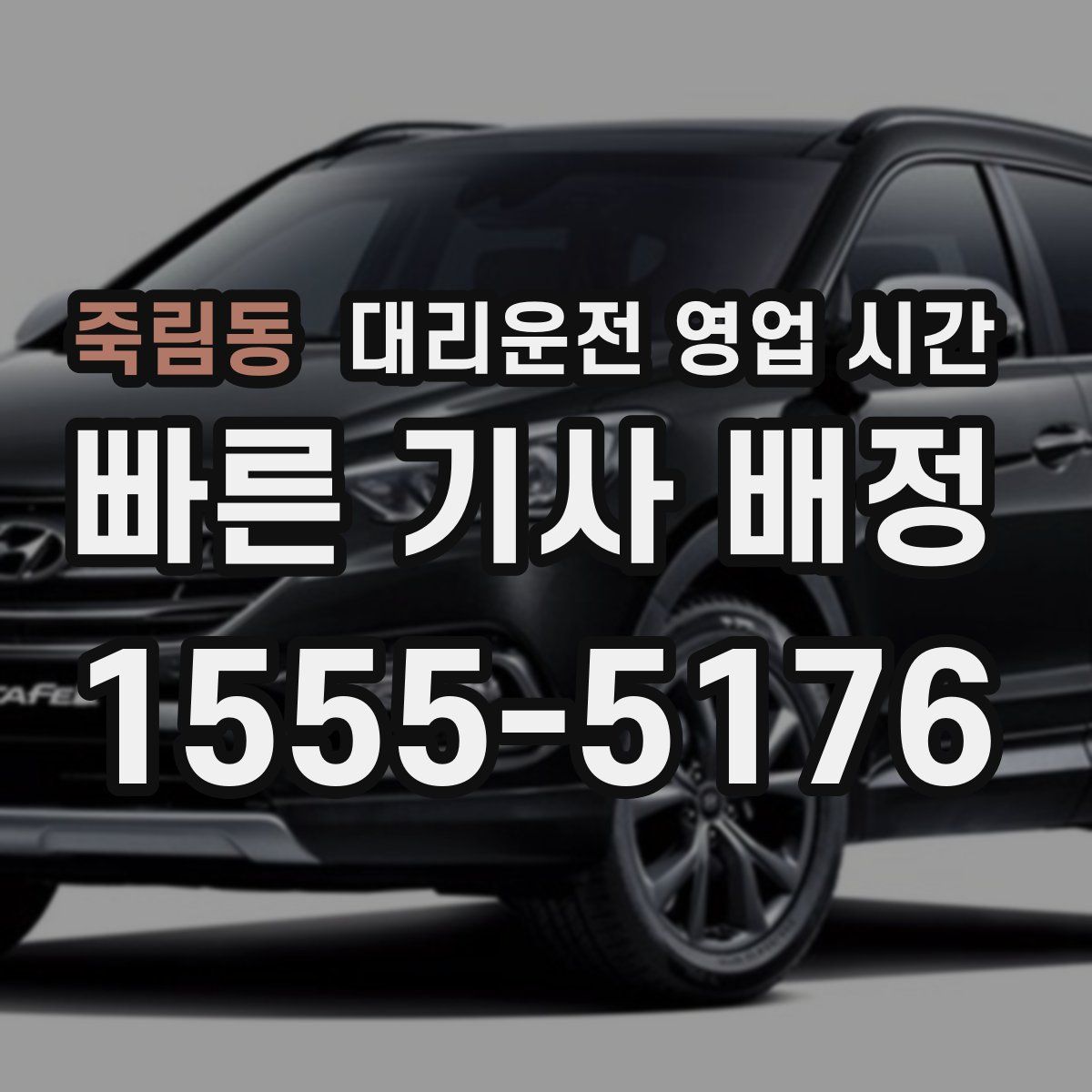 죽림동 대리운전 영업 시간