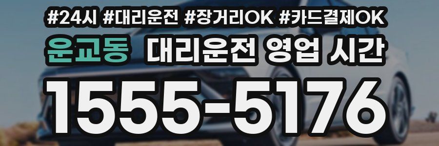 운교동 대리운전 영업 시간