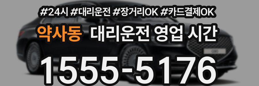 약사동 대리운전 영업 시간