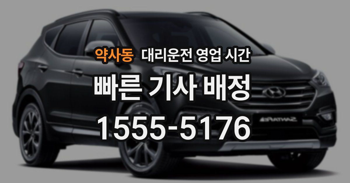 약사동 대리운전 영업 시간