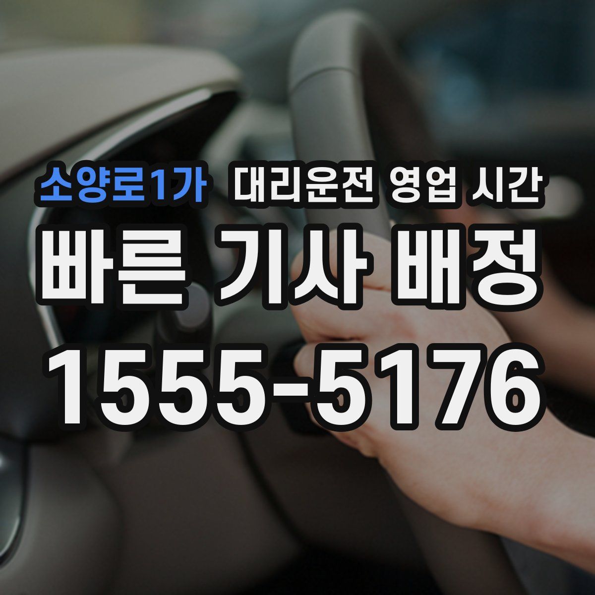 소양로1가 대리운전 영업 시간
