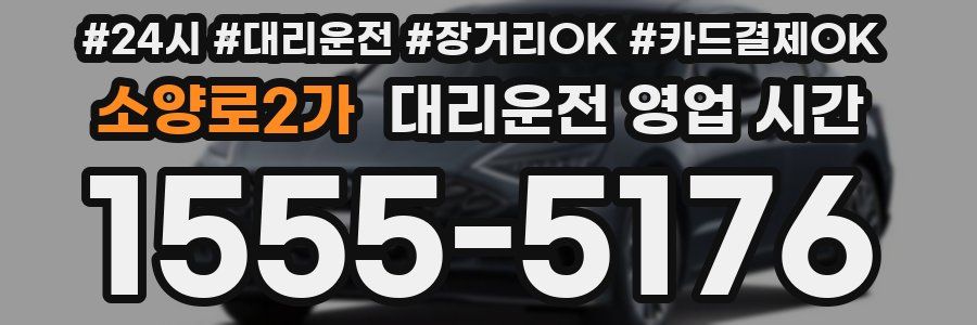 소양로2가 대리운전 영업 시간