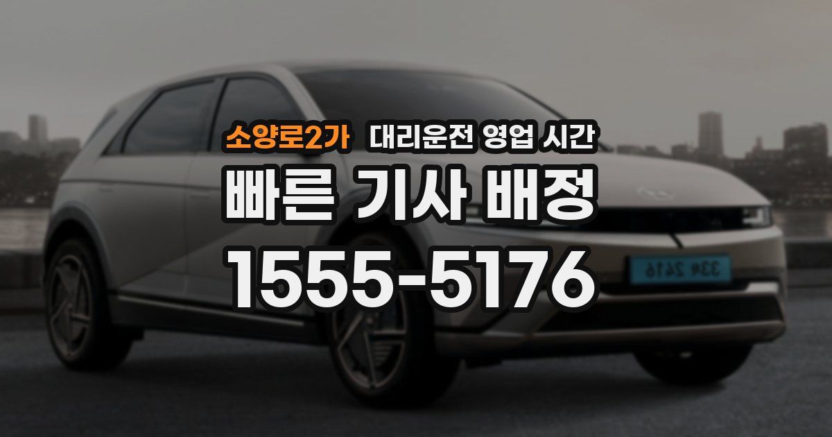 소양로2가 대리운전 영업 시간