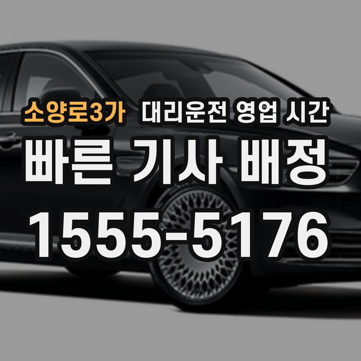 소양로3가 대리운전 영업 시간
