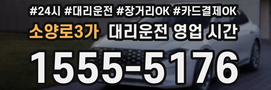 소양로3가 대리운전 영업 시간
