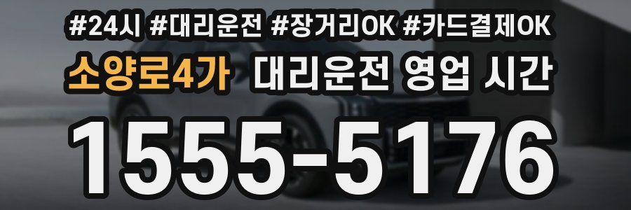 소양로4가 대리운전 영업 시간